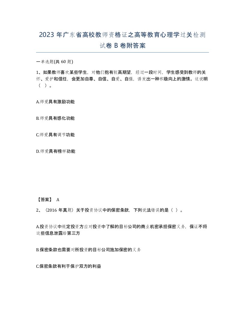 2023年广东省高校教师资格证之高等教育心理学过关检测试卷B卷附答案