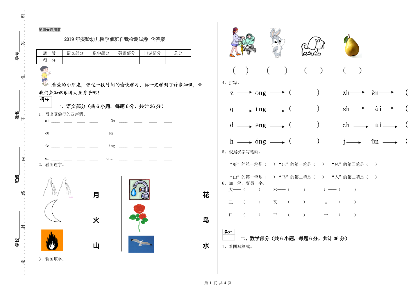 2019年实验幼儿园学前班自我检测试卷-含答案