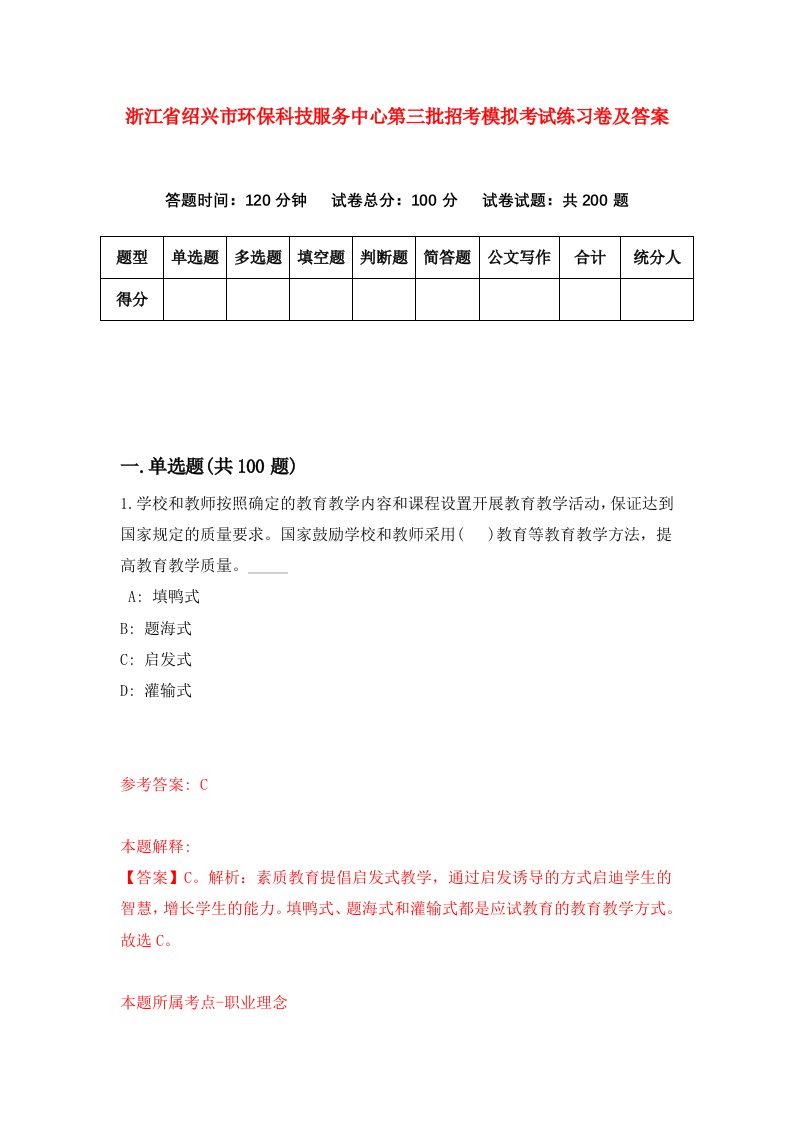 浙江省绍兴市环保科技服务中心第三批招考模拟考试练习卷及答案4