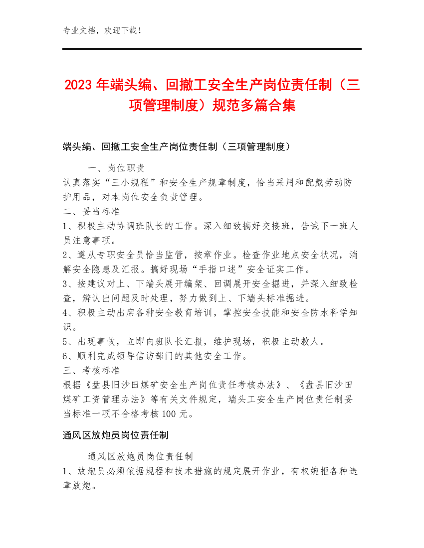 2023年端头编、回撤工安全生产岗位责任制（三项管理制度）规范多篇合集