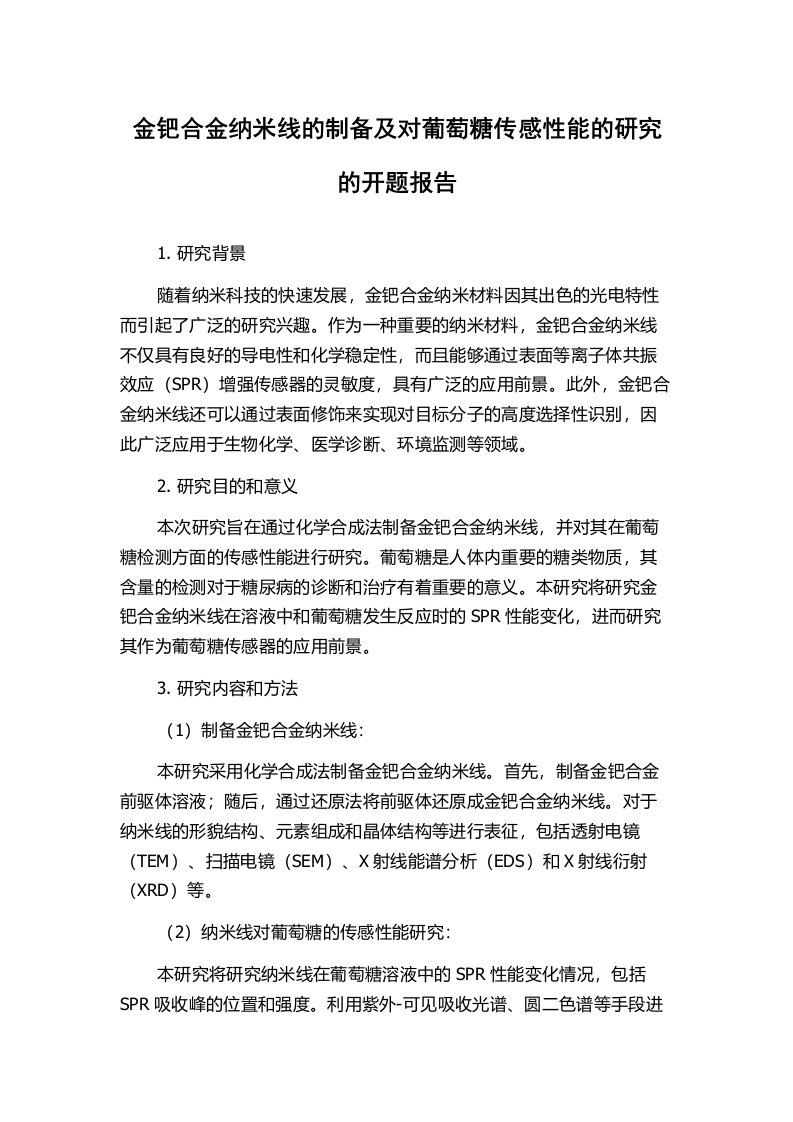 金钯合金纳米线的制备及对葡萄糖传感性能的研究的开题报告