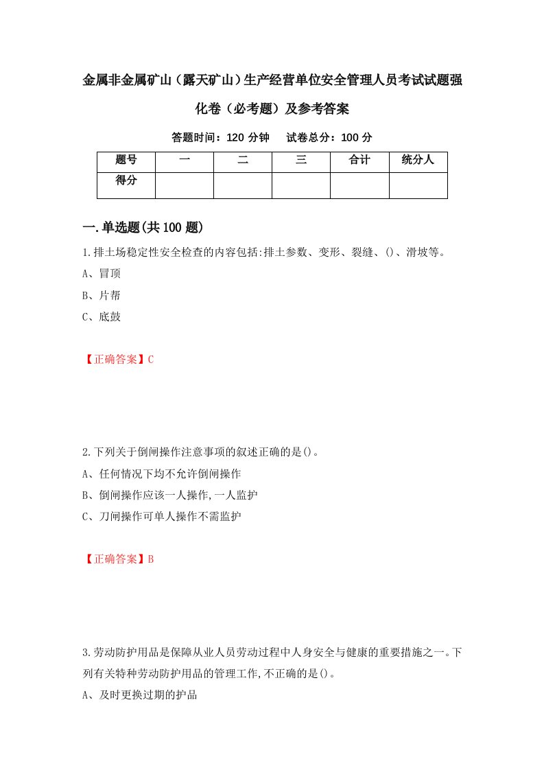 职业考试金属非金属矿山露天矿山生产经营单位安全管理人员考试试题强化卷必考题及参考答案60