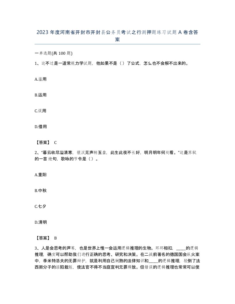 2023年度河南省开封市开封县公务员考试之行测押题练习试题A卷含答案