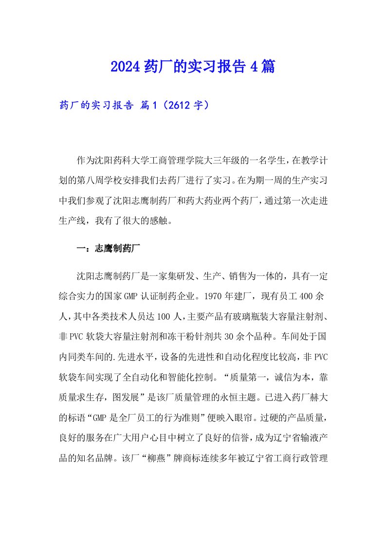 2024药厂的实习报告4篇【可编辑】