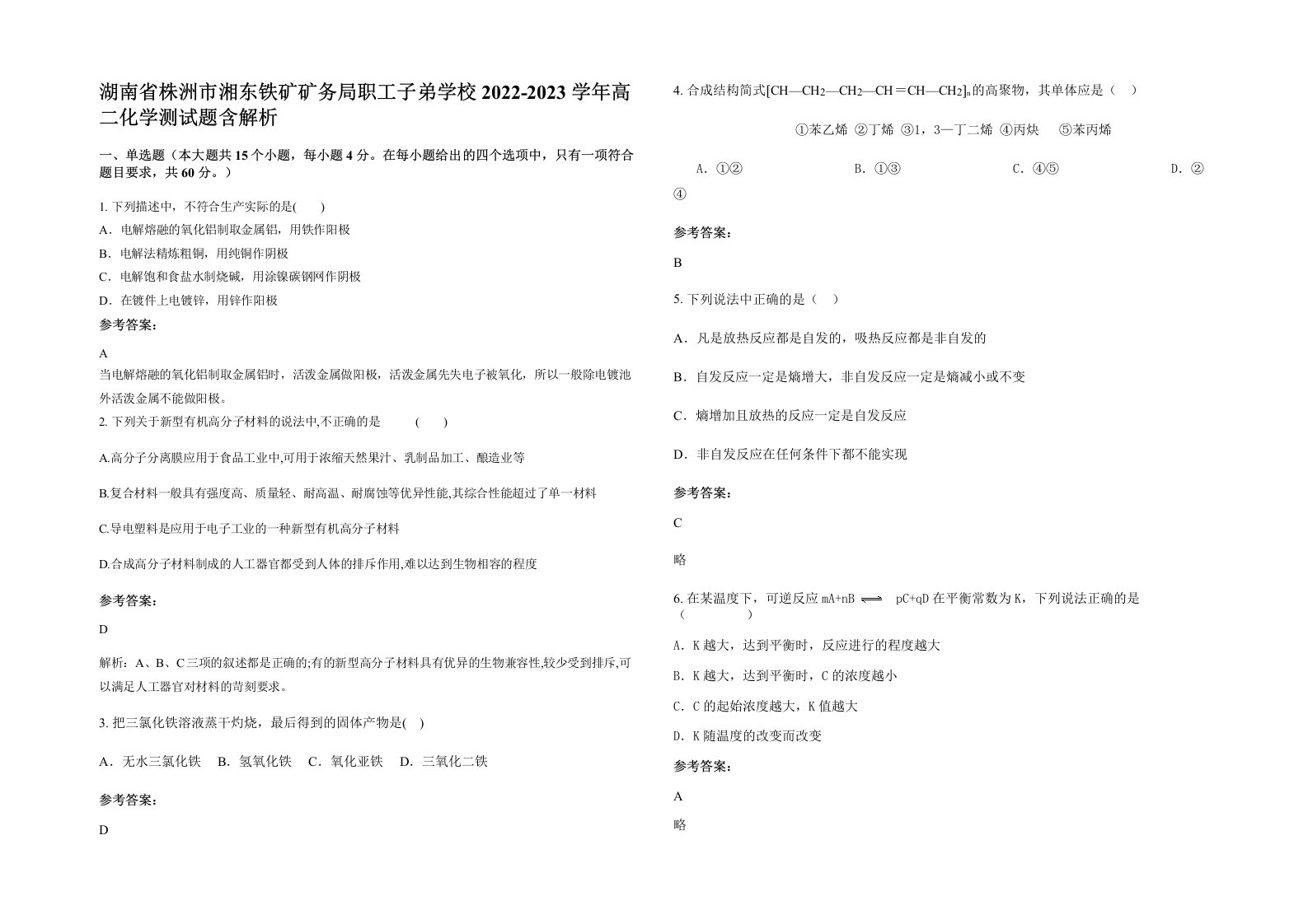 湖南省株洲市湘东铁矿矿务局职工子弟学校2022-2023学年高二化学测试题含解析