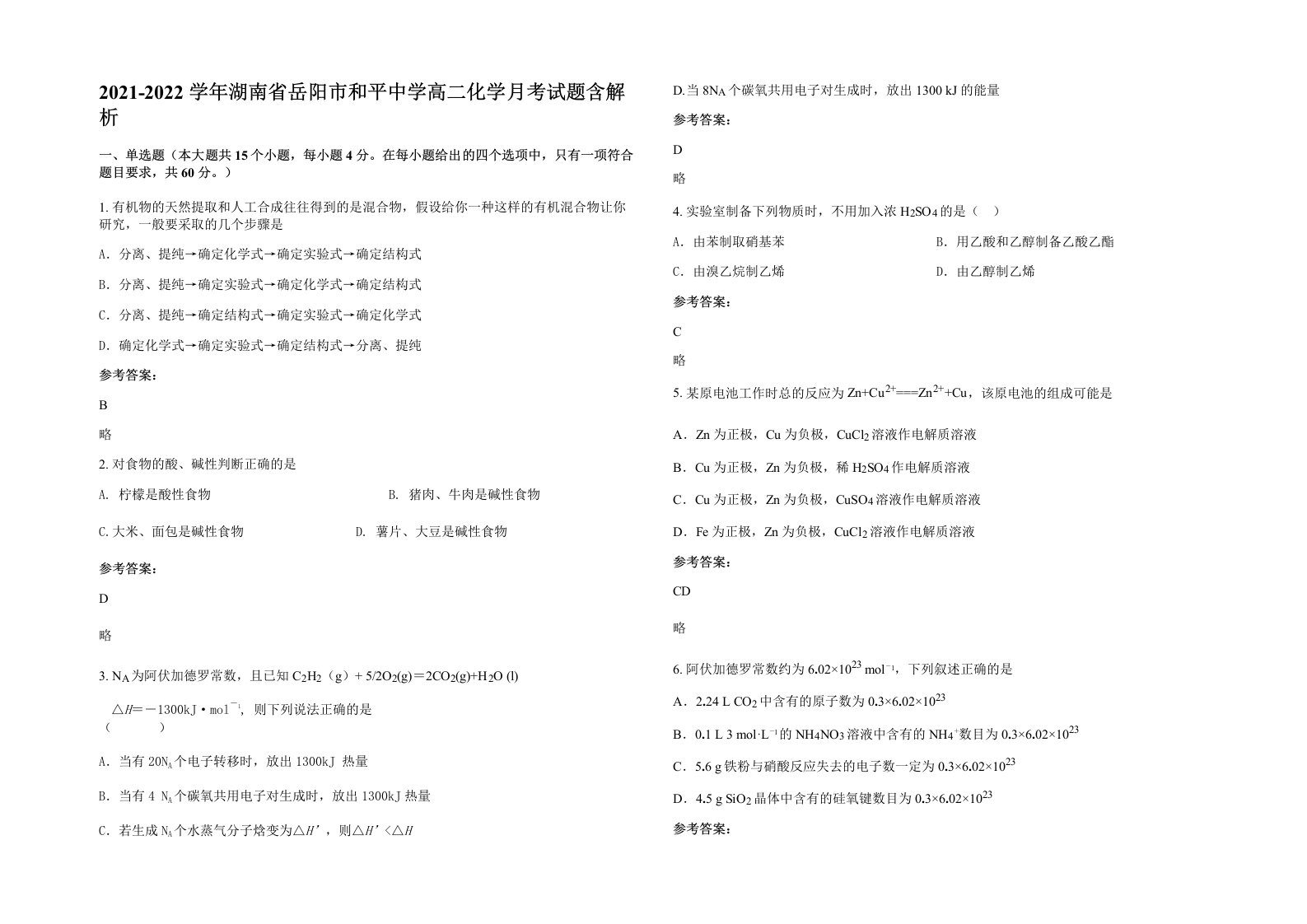 2021-2022学年湖南省岳阳市和平中学高二化学月考试题含解析