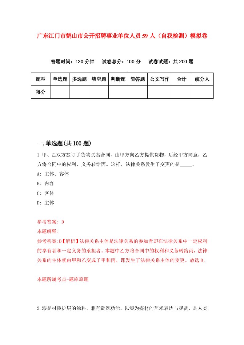 广东江门市鹤山市公开招聘事业单位人员59人自我检测模拟卷第9卷