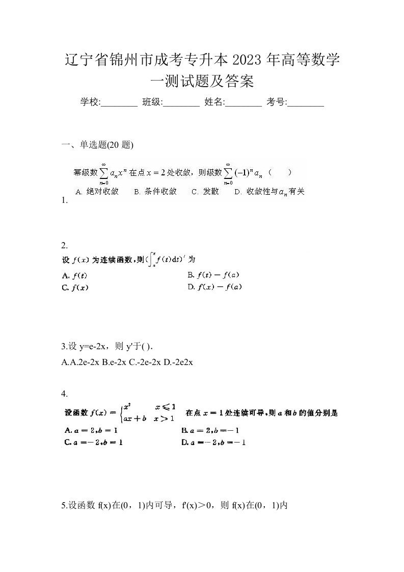 辽宁省锦州市成考专升本2023年高等数学一测试题及答案