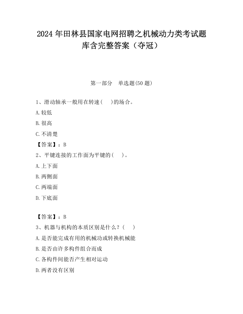 2024年田林县国家电网招聘之机械动力类考试题库含完整答案（夺冠）