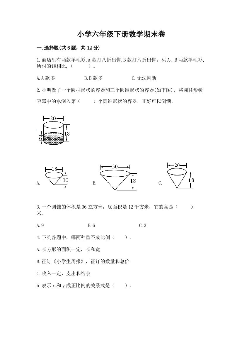 小学六年级下册数学期末卷【夺分金卷】