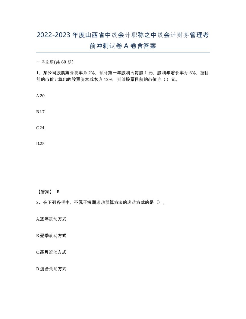 2022-2023年度山西省中级会计职称之中级会计财务管理考前冲刺试卷A卷含答案