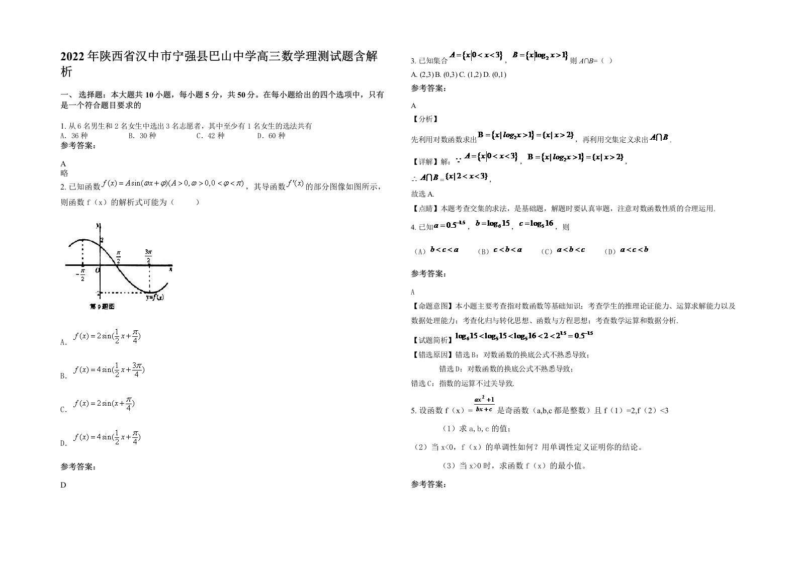 2022年陕西省汉中市宁强县巴山中学高三数学理测试题含解析