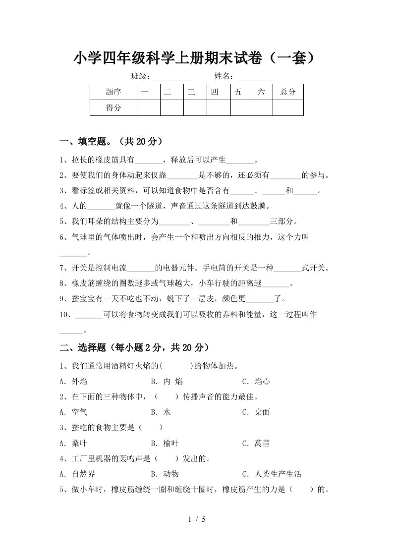 小学四年级科学上册期末试卷(一套)