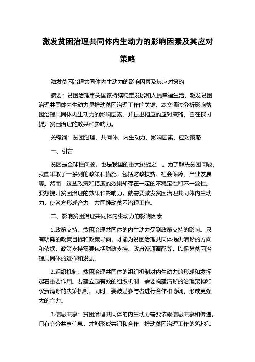 激发贫困治理共同体内生动力的影响因素及其应对策略