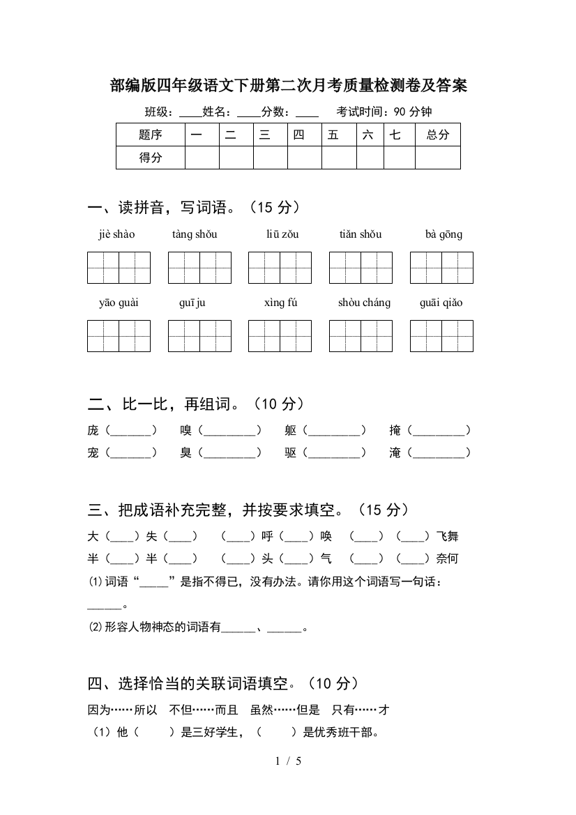 部编版四年级语文下册第二次月考质量检测卷及答案