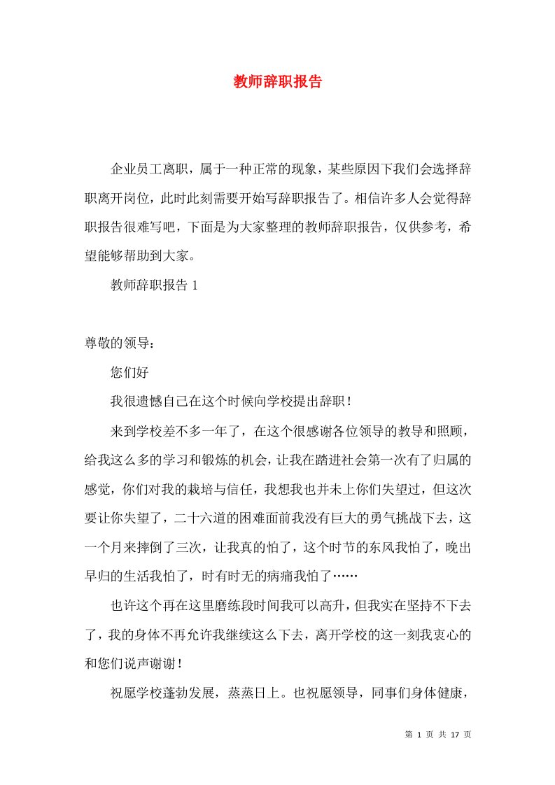 教师辞职报告2