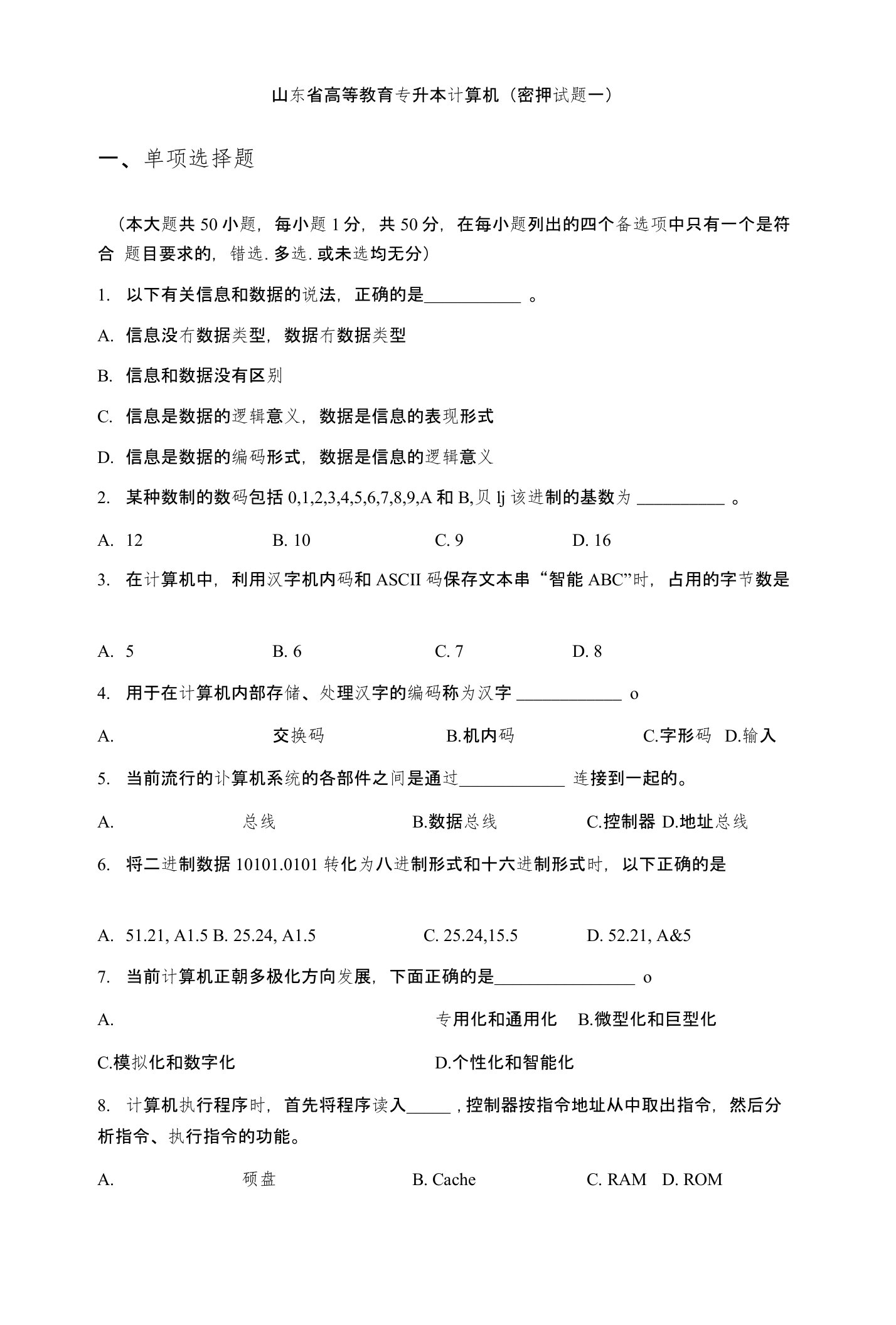 山东省专升本计算机文化基础模拟题及答案