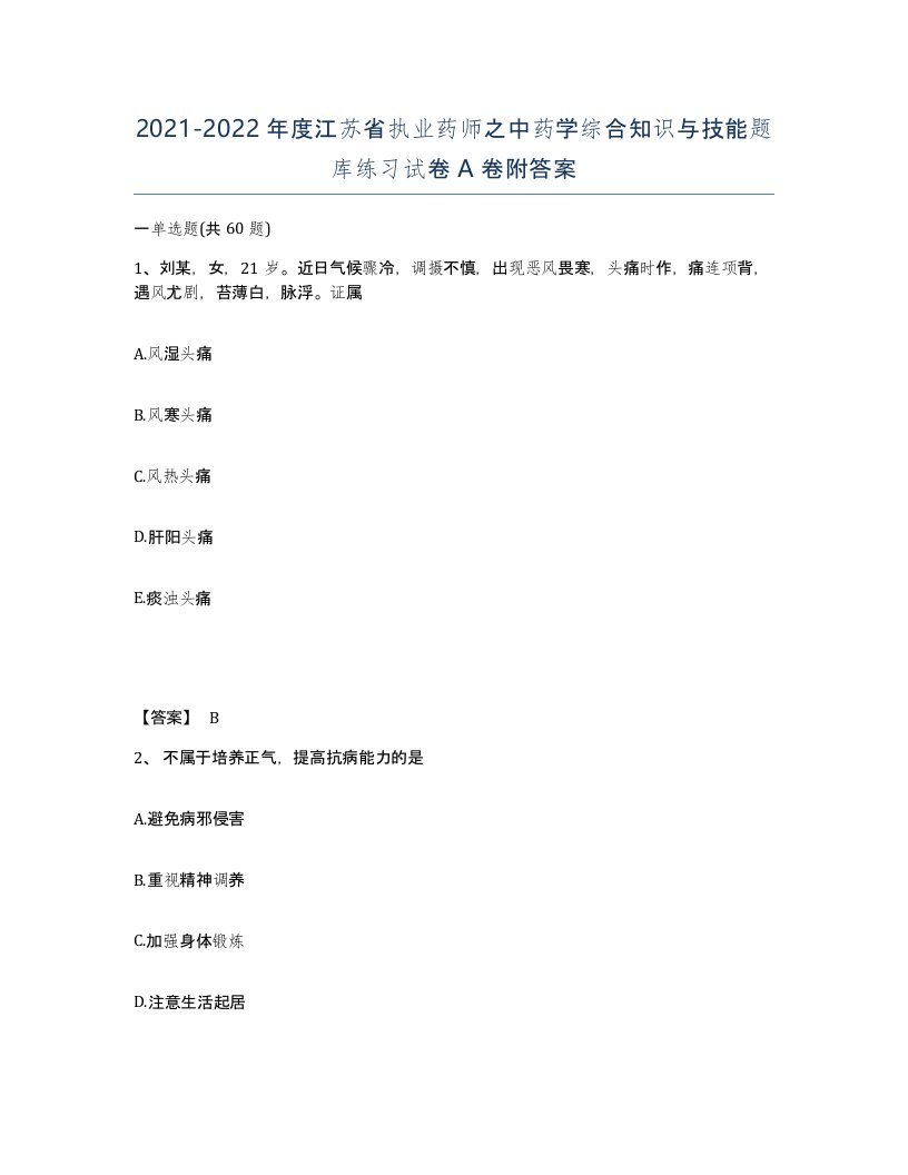 2021-2022年度江苏省执业药师之中药学综合知识与技能题库练习试卷A卷附答案