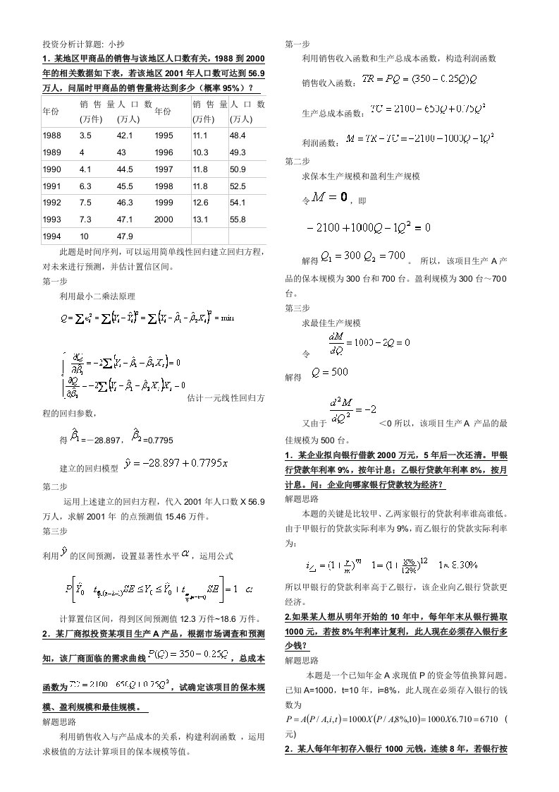 最新电大投资分析计算题(本)考试答案小抄