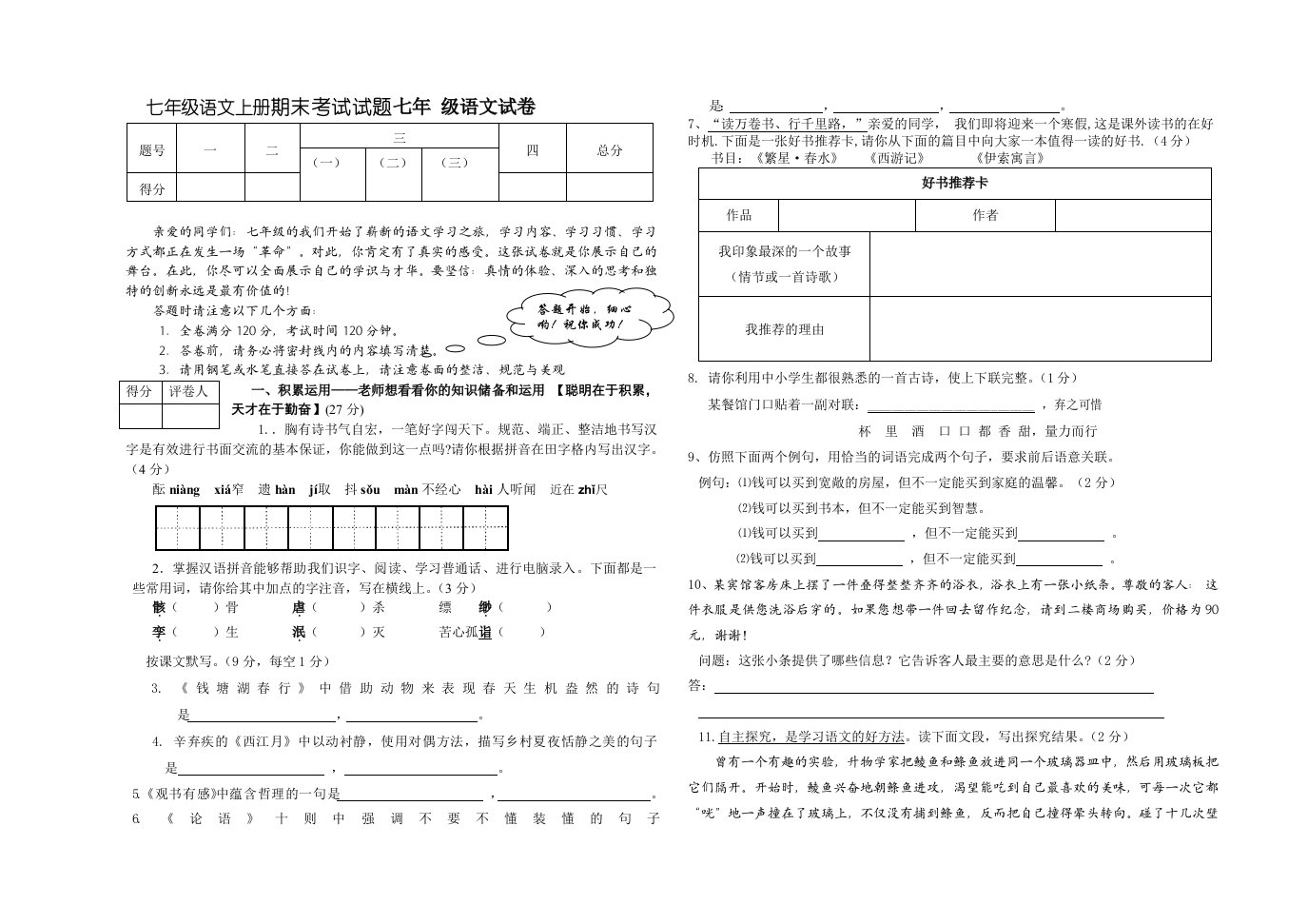 七年级语文上册期末考试试题七年