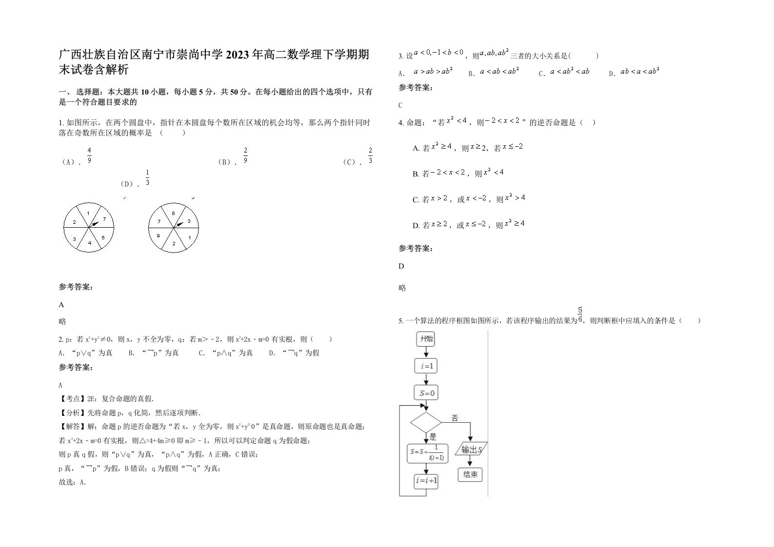 广西壮族自治区南宁市崇尚中学2023年高二数学理下学期期末试卷含解析