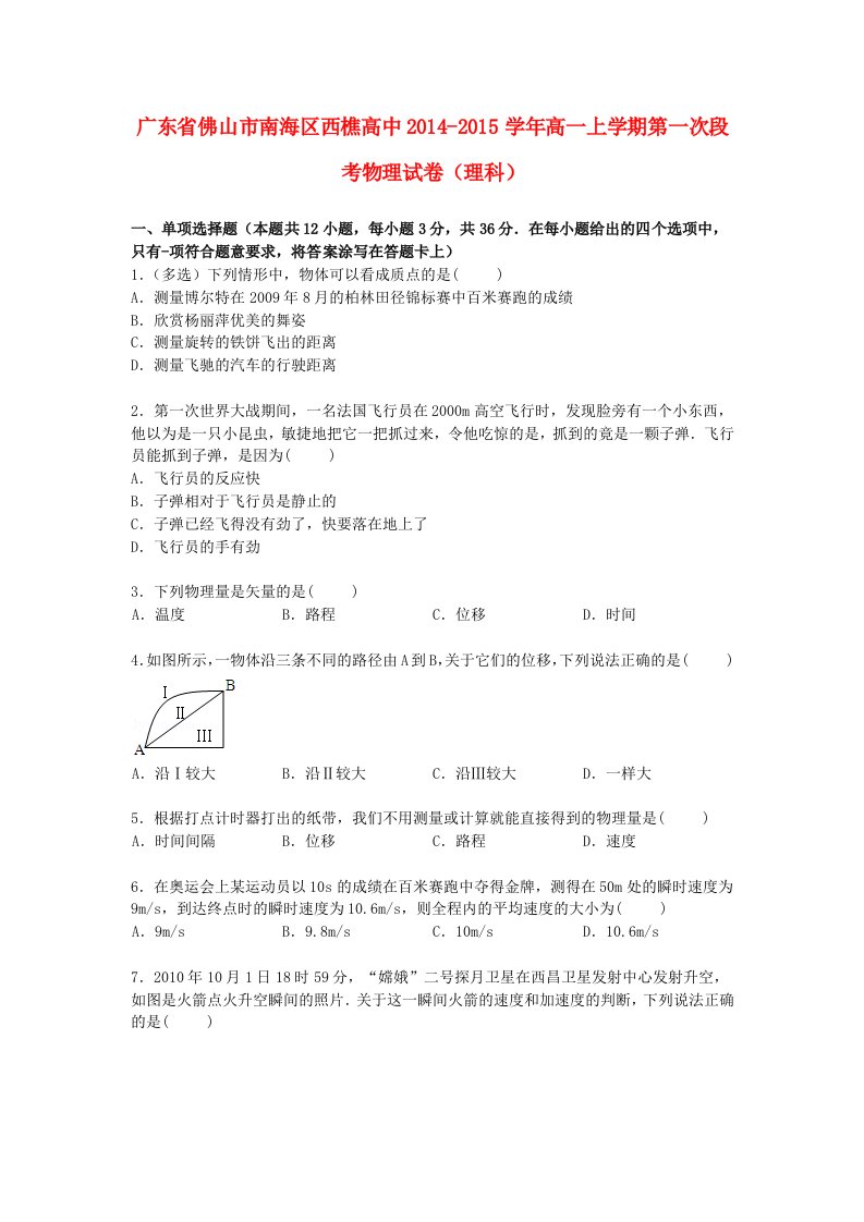 广东省佛山市南海区西樵高中高一物理上学期第一次段考试卷