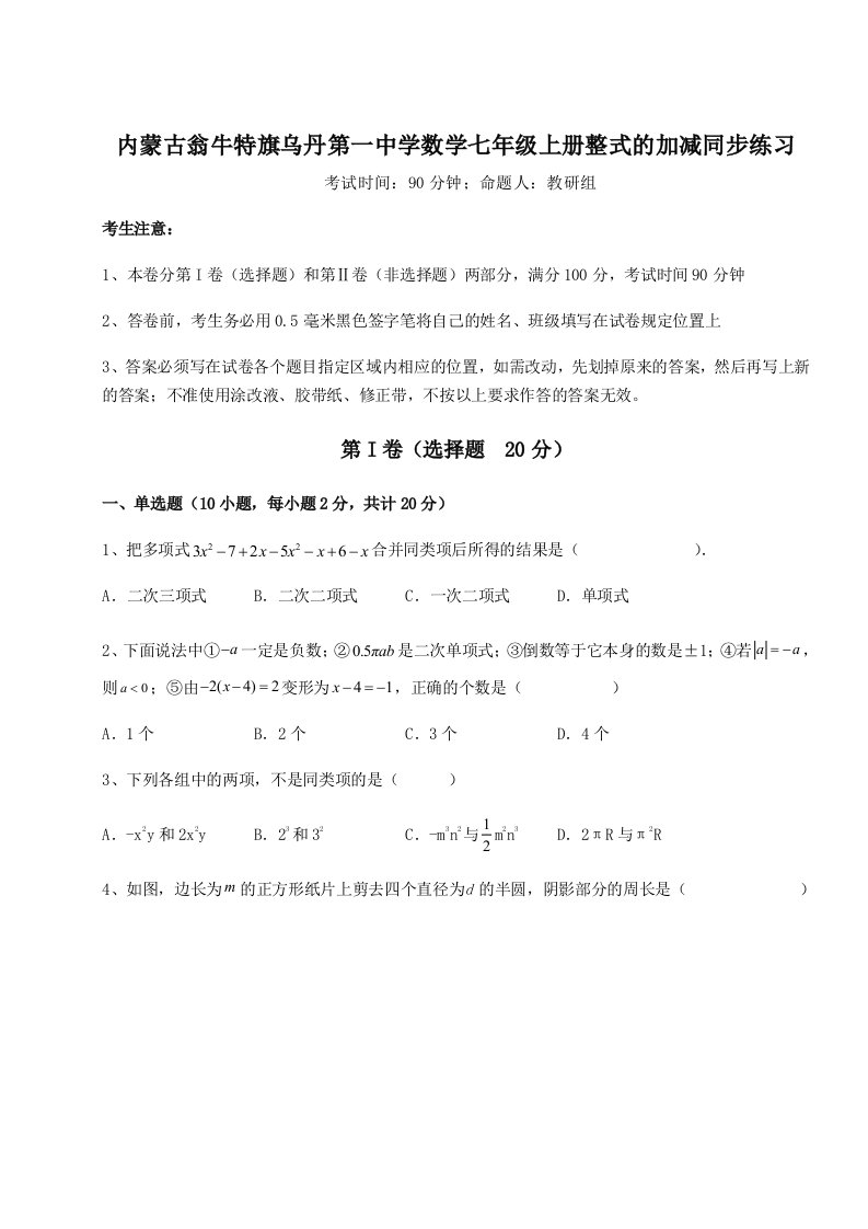 第二次月考滚动检测卷-内蒙古翁牛特旗乌丹第一中学数学七年级上册整式的加减同步练习试题（含详解）