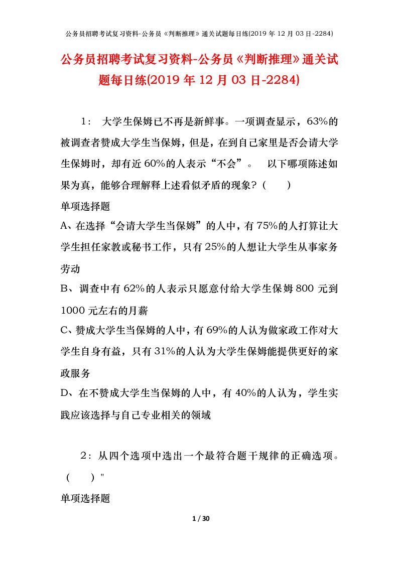 公务员招聘考试复习资料-公务员判断推理通关试题每日练2019年12月03日-2284