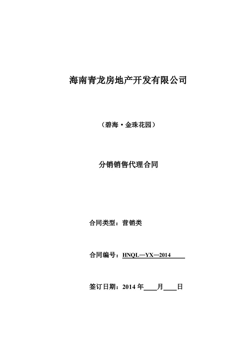 碧海金珠分销销售代理2014年合同