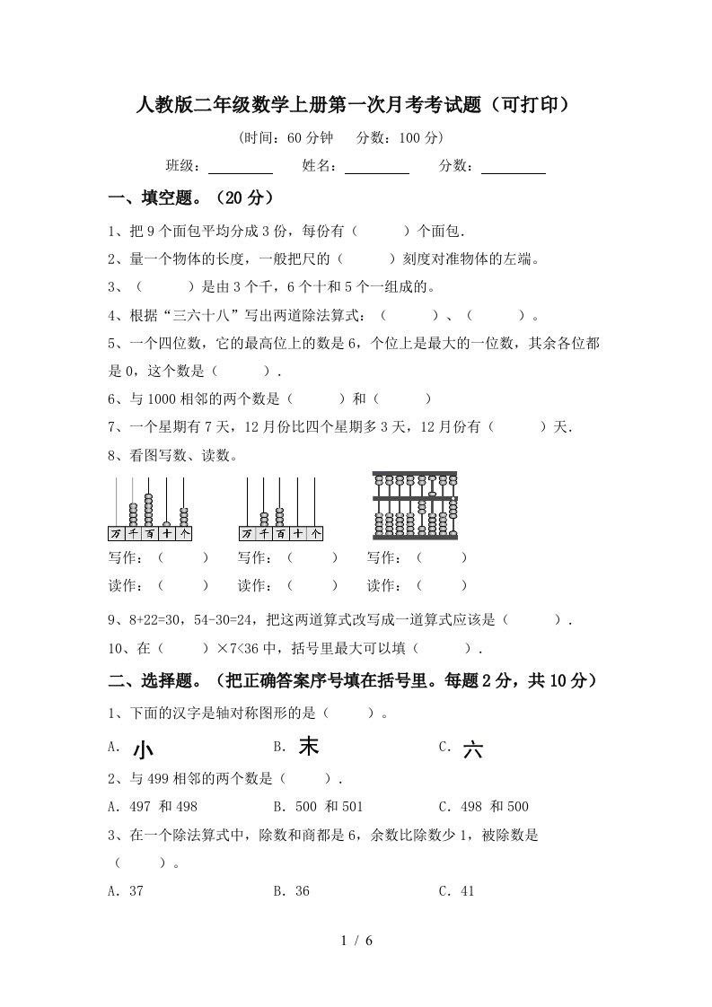 人教版二年级数学上册第一次月考考试题可打印