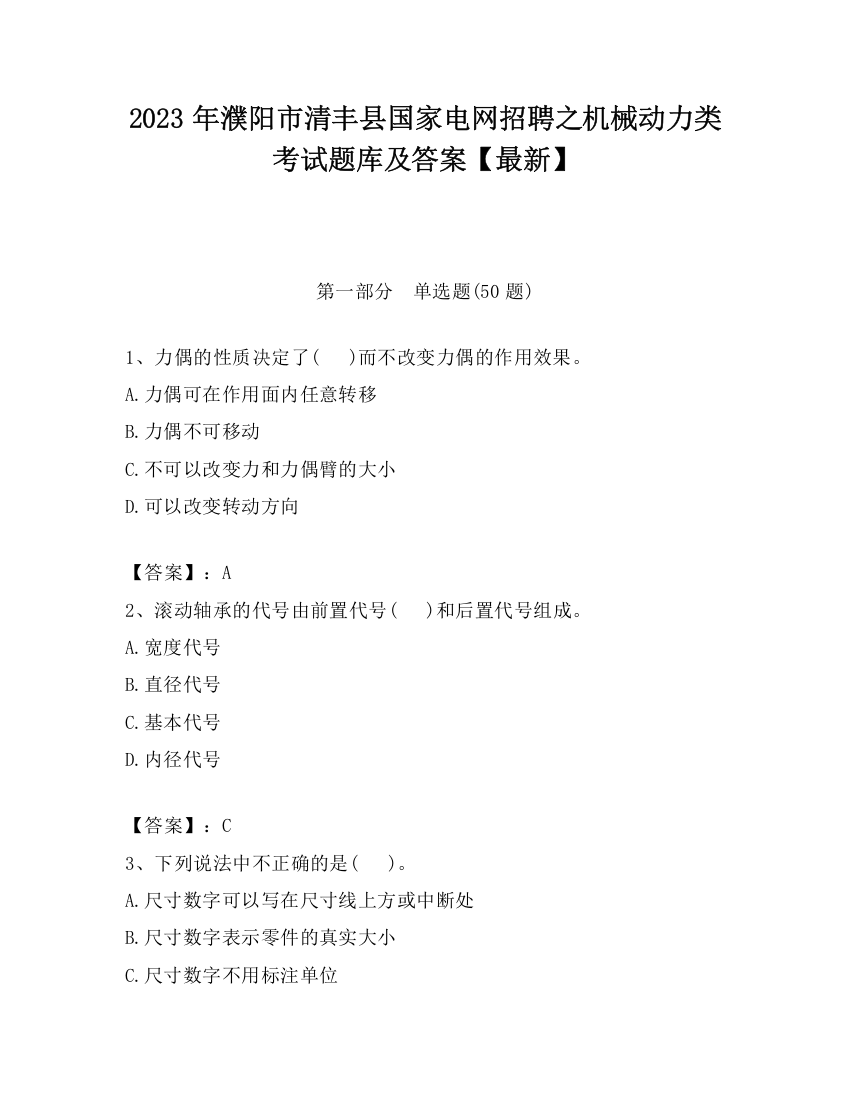 2023年濮阳市清丰县国家电网招聘之机械动力类考试题库及答案【最新】