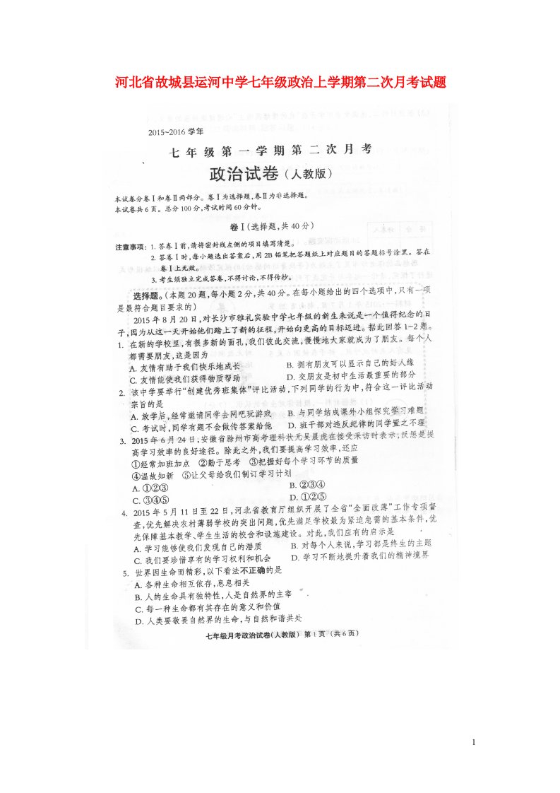 河北省故城县运河中学七级政治上学期第二次月考试题（扫描版）