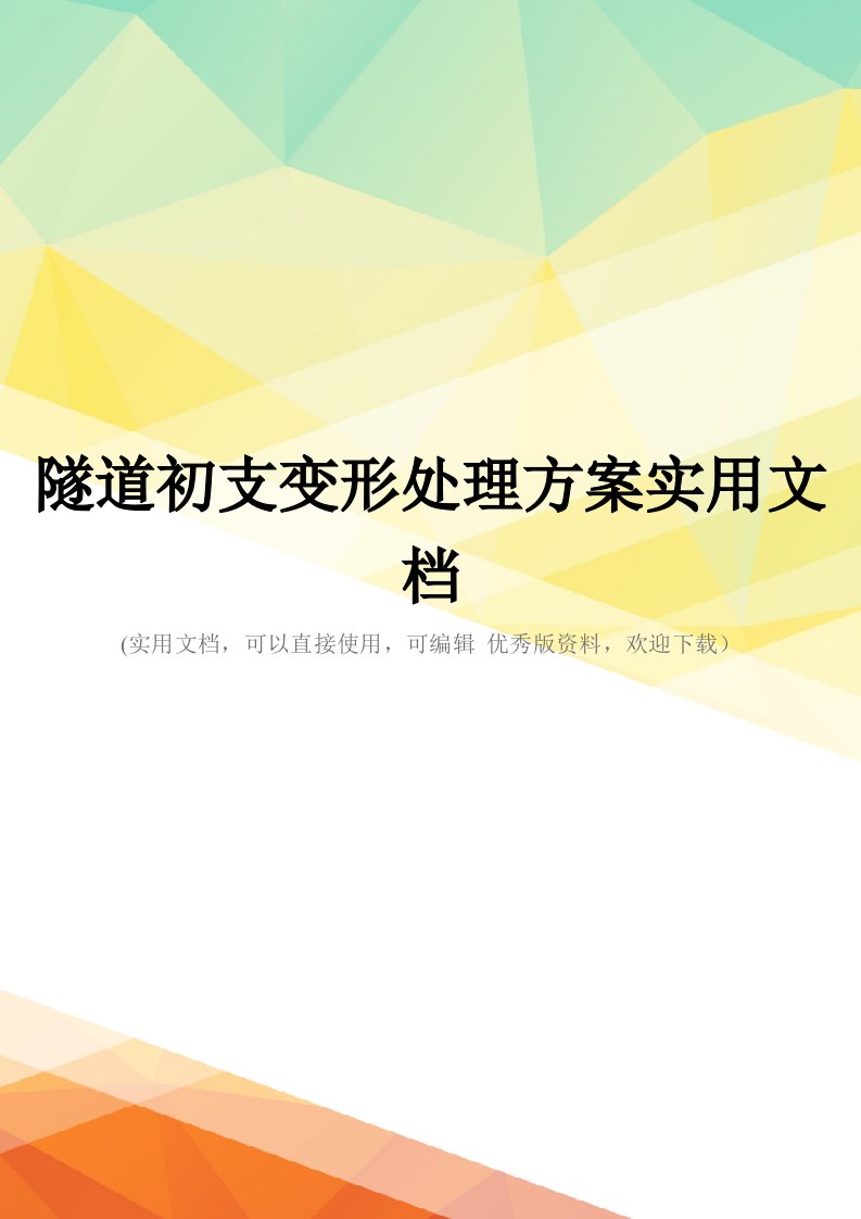 隧道初支变形处理方案实用文档