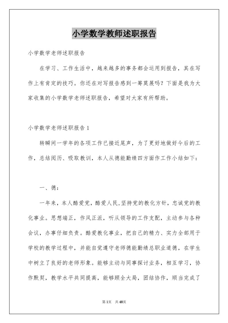 小学数学教师述职报告例文2