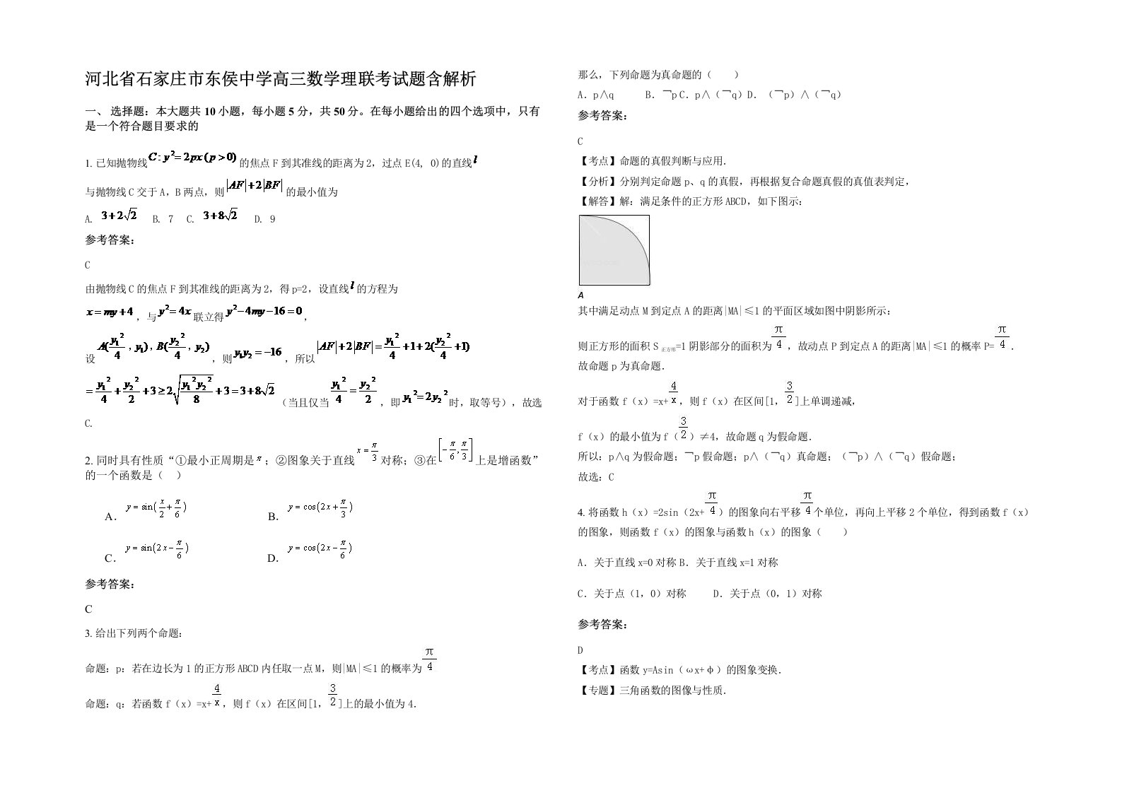 河北省石家庄市东侯中学高三数学理联考试题含解析