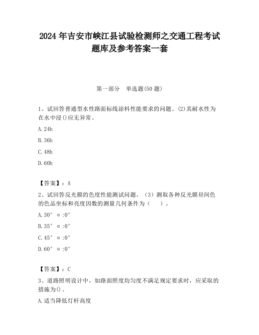 2024年吉安市峡江县试验检测师之交通工程考试题库及参考答案一套