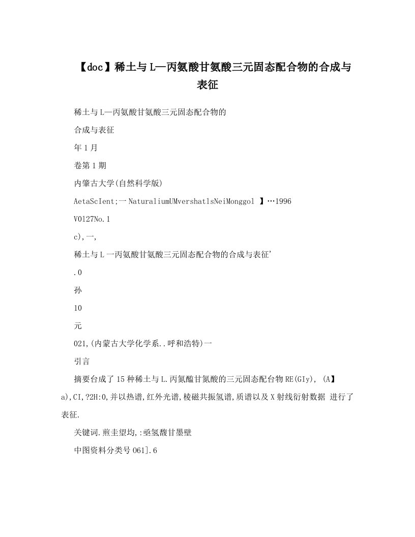 【doc】稀土与L—丙氨酸甘氨酸三元固态配合物的合成与表征