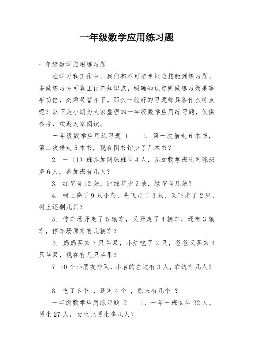 一年级数学应用练习题