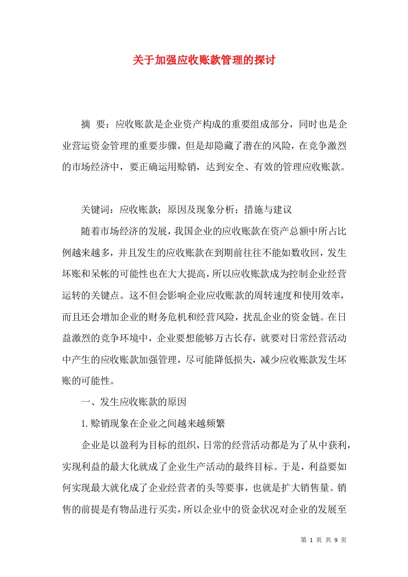 关于加强应收账款管理的探讨