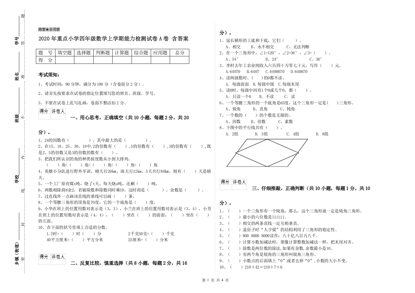 2020年重点小学四年级数学上学期能力检测试卷A卷-含答案