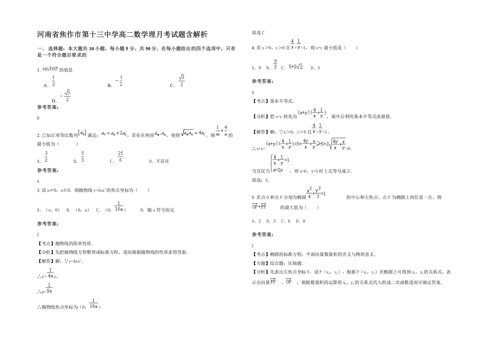 河南省焦作市第十三中学高二数学理月考试题含解析