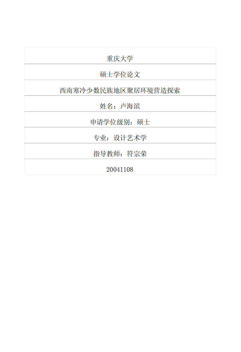 硕士论文-西南寒冷少数民族地区聚居环境营造探索