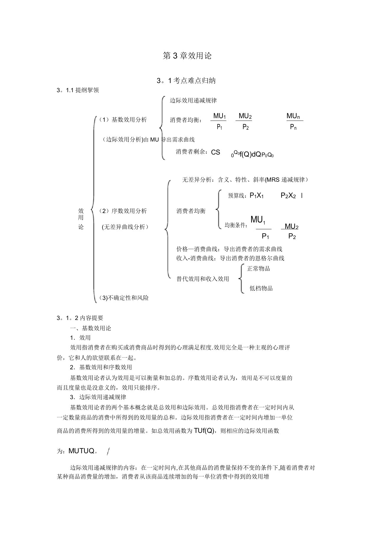 西方经济学考研真题与典型题详解微观效用论