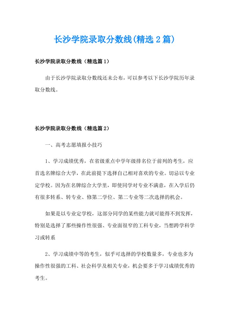 长沙学院录取分数线(精选2篇)