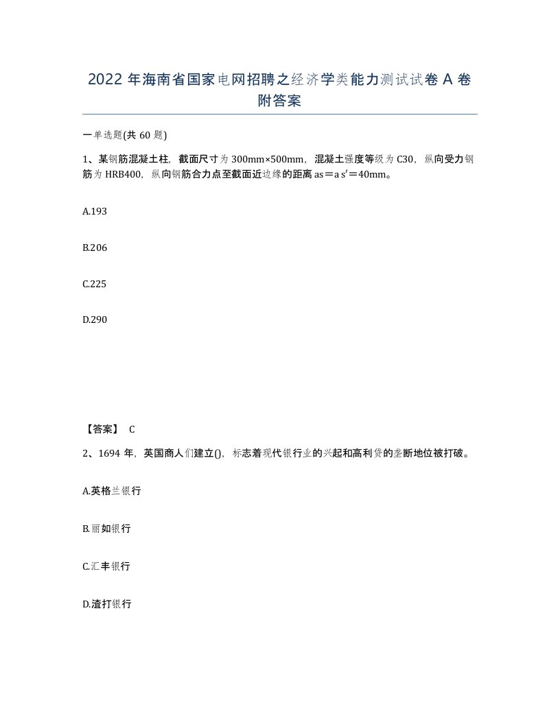 2022年海南省国家电网招聘之经济学类能力测试试卷A卷附答案