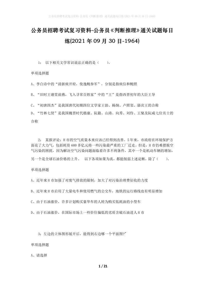 公务员招聘考试复习资料-公务员判断推理通关试题每日练2021年09月30日-1964