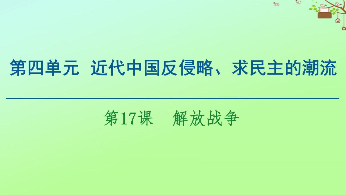 高中历史第4单元近代中国反侵略求民主的潮流第17课解放战争课件新人教版必修1