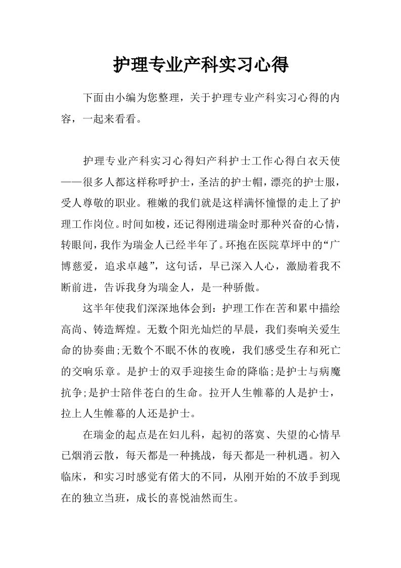 护理专业产科实习心得