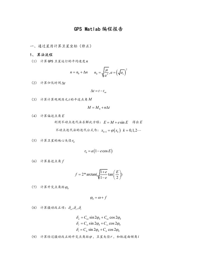 卫星导航GPS典型例题编程报告