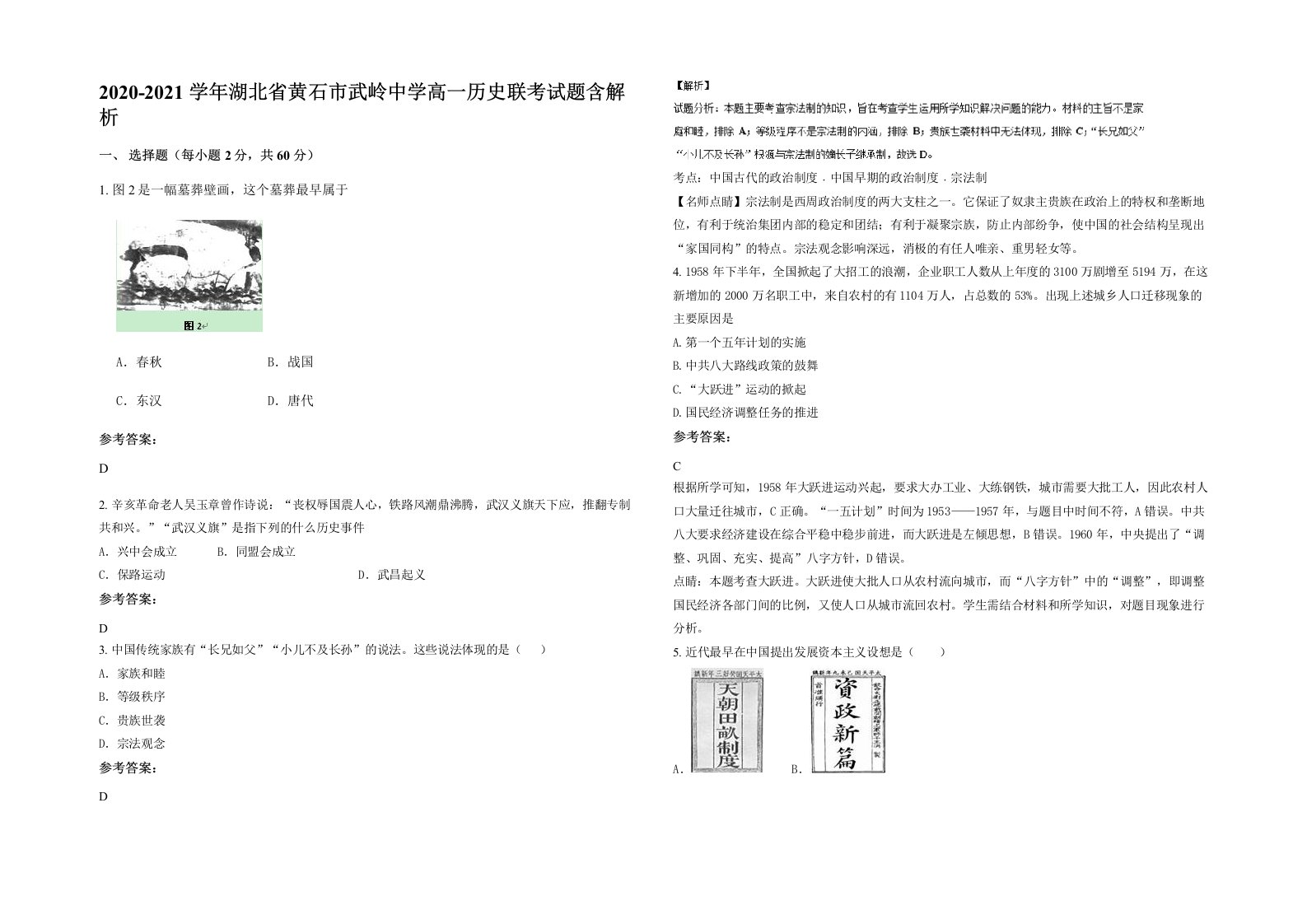 2020-2021学年湖北省黄石市武岭中学高一历史联考试题含解析